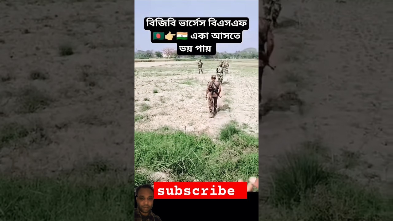 বিএসএফ একা আসতে ভয় পায় | #বিজিবি #সেনাবাহিনী #bsf #viralvideo বিএসএফ একা আসতে ভয় পায় | #বিজিবি #সেনাবাহিনী #bsf #viralvideo
