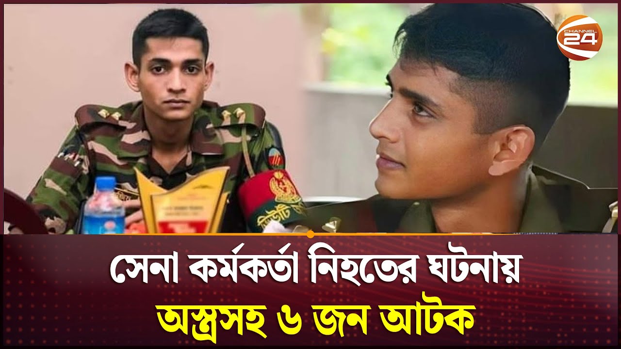 সেনা কর্মকর্তা নিহতের ঘটনায় অস্ত্রসহ ৬ জন আটক  | Army Officer | Cox’s Bazar | Channel 24 সেনা কর্মকর্তা নিহতের ঘটনায় অস্ত্রসহ ৬ জন আটক  | Army Officer | Cox’s Bazar | Channel 24