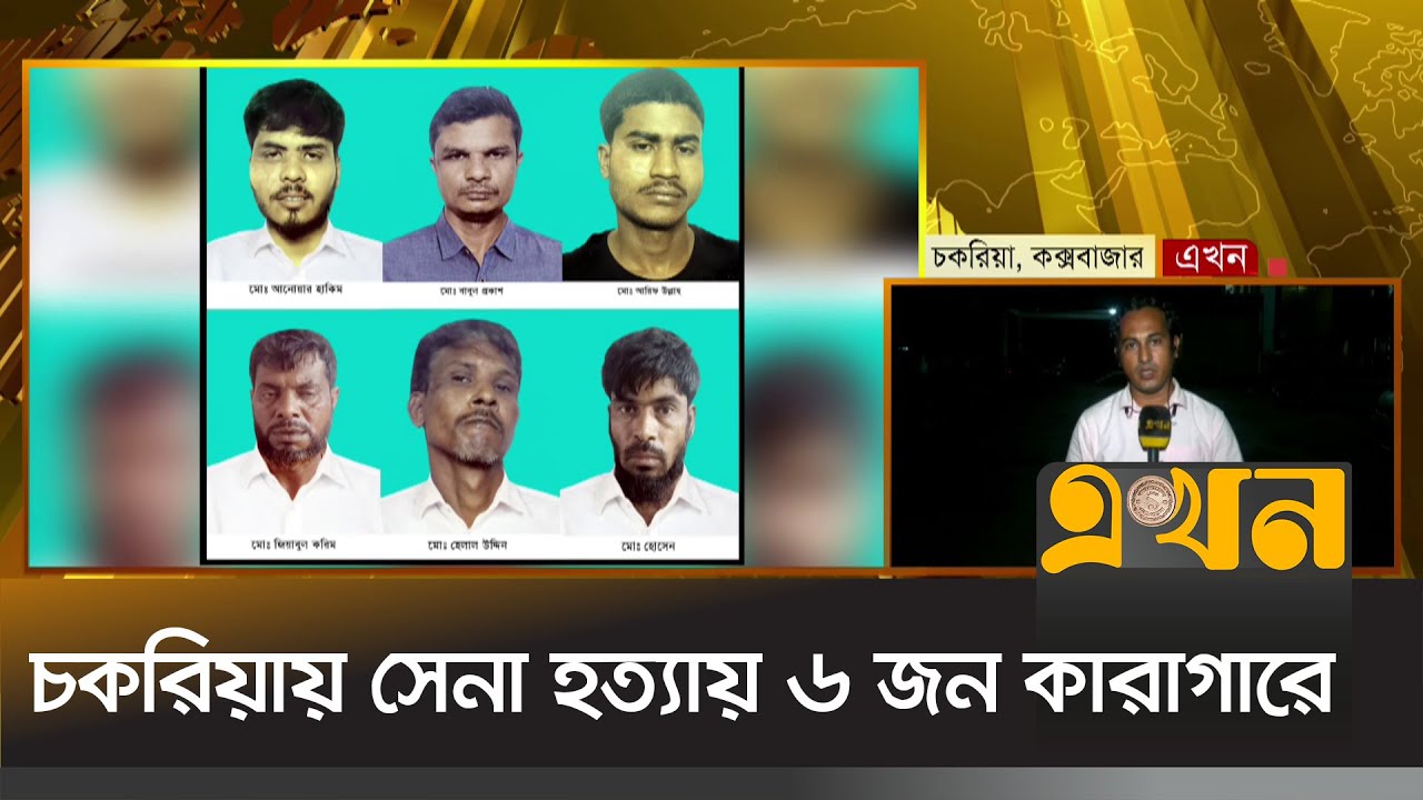 কক্সবাজারের চকরিয়ায় সেনা সদস্য হত্যায় ৬ জন কারাগারে | Coxs Bazar News | Ekhon TV কক্সবাজারের চকরিয়ায় সেনা সদস্য হত্যায় ৬ জন কারাগারে | Coxs Bazar News | Ekhon TV