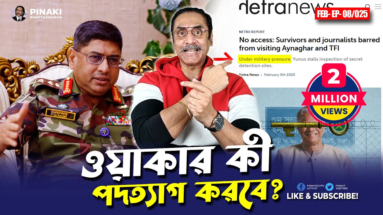 জেনারেল ওয়াকার উজ জামান কী পদত্যাগ করবে ? Pinaki Bhattacharya || The Untold জেনারেল ওয়াকার উজ জামান কী পদত্যাগ করবে ? Pinaki Bhattacharya || The Untold