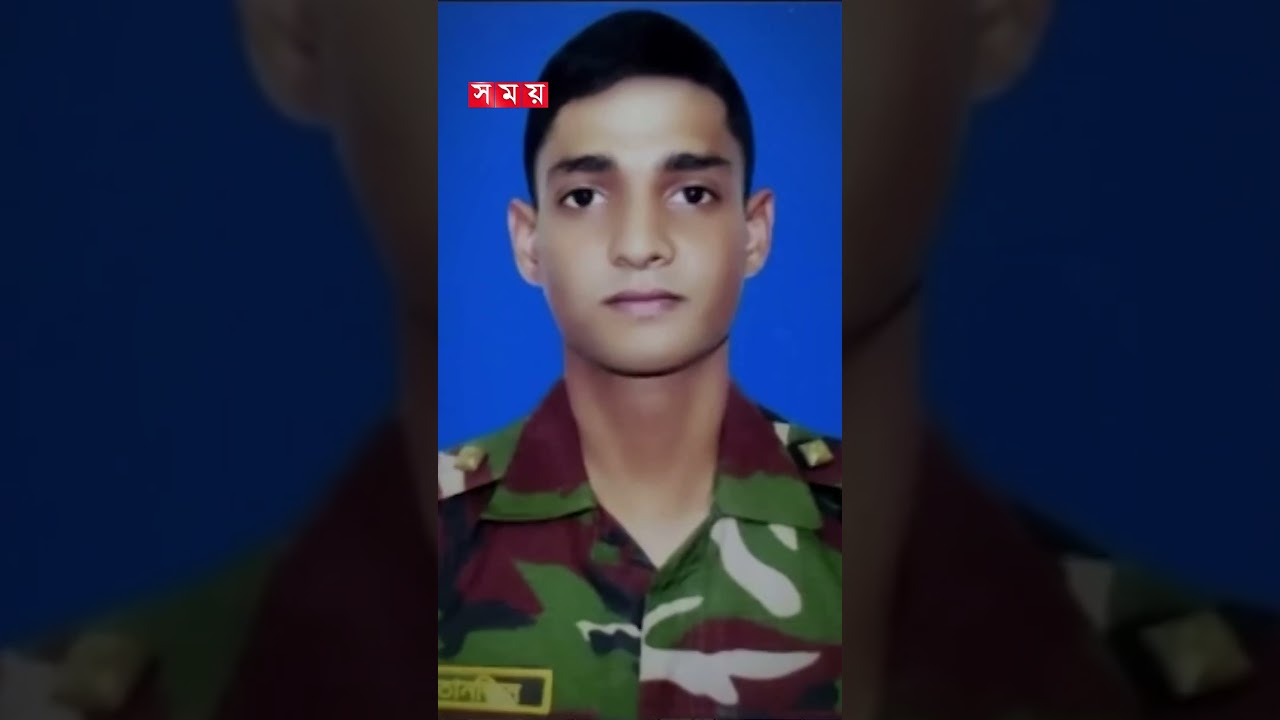 কক্সবাজারে অভিযান চলাকালে ছুরিকাঘাতে সেনা কর্মকর্তা নি’হ’ত #coxsbazar #bdarmy #tanjimsarwar #shorts কক্সবাজারে অভিযান চলাকালে ছুরিকাঘাতে সেনা কর্মকর্তা নি’হ’ত #coxsbazar #bdarmy #tanjimsarwar #shorts