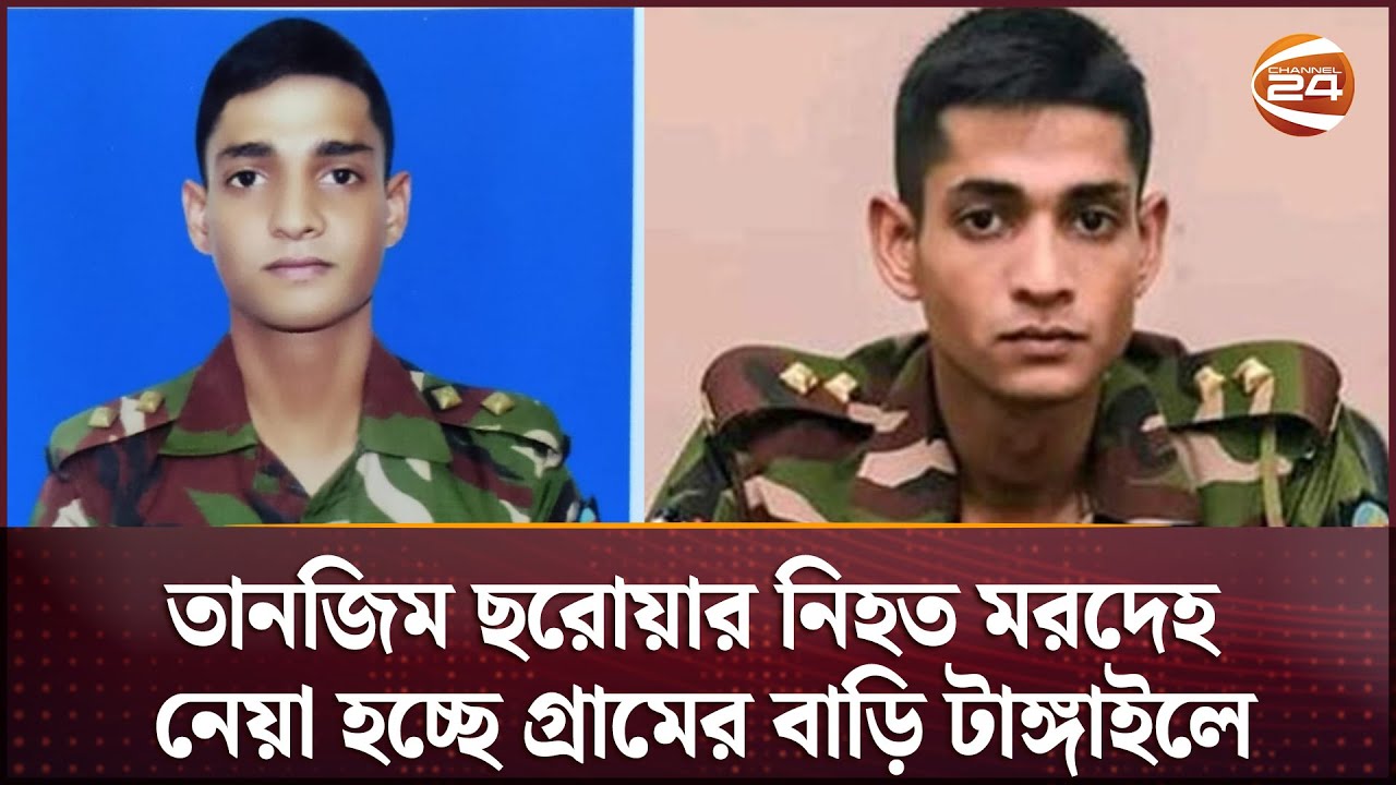 সেনাবাহিনীর লেফটেন্যান্ট তানজিম ছরোয়ার নিহত মরদেহ নেয়া হচ্ছে গ্রামের বাড়ি টাঙ্গাইলে  | Army Officer সেনাবাহিনীর লেফটেন্যান্ট তানজিম ছরোয়ার নিহত মরদেহ নেয়া হচ্ছে গ্রামের বাড়ি টাঙ্গাইলে  | Army Officer