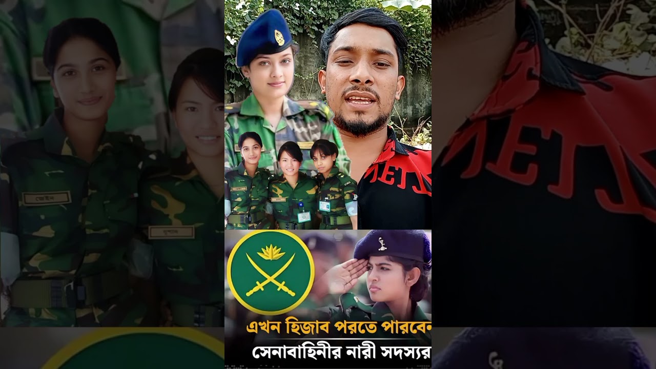 নারী সেনাবাহিনীর ইচ্ছা করলে হিজাব পরতে পারবে#বাংলাদেশ #সেনাবাহিনী #ভাইরাল #শটভিডিও #ফরইউপেজ #২০২৫ নারী সেনাবাহিনীর ইচ্ছা করলে হিজাব পরতে পারবে#বাংলাদেশ #সেনাবাহিনী #ভাইরাল #শটভিডিও #ফরইউপেজ #২০২৫