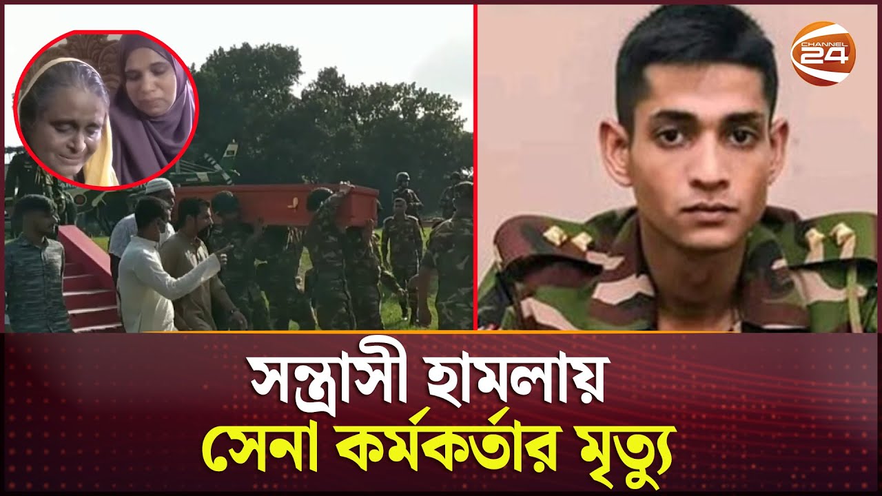 অস্ত্র উদ্ধার অভিযানে সন্ত্রাসী হামলা; প্রা-ণ গেল সেনা কর্মকর্তার; পরিবারে শোকের ছায়া | Army Officer অস্ত্র উদ্ধার অভিযানে সন্ত্রাসী হামলা; প্রা-ণ গেল সেনা কর্মকর্তার; পরিবারে শোকের ছায়া | Army Officer