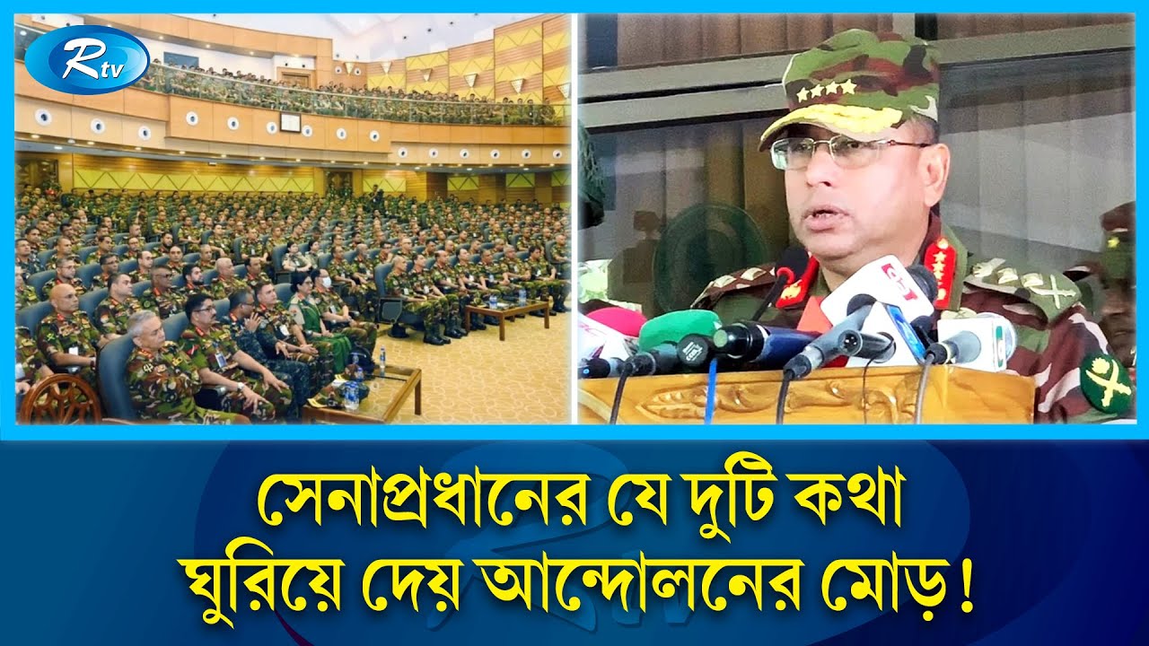 গানের কথা বলে সেদিন সেনাসদস্যদের যা বুঝাতে চেয়েছিলেন সেনাপ্রধান | Army Chief | WakeruzZaman | Rtv গানের কথা বলে সেদিন সেনাসদস্যদের যা বুঝাতে চেয়েছিলেন সেনাপ্রধান | Army Chief | WakeruzZaman | Rtv