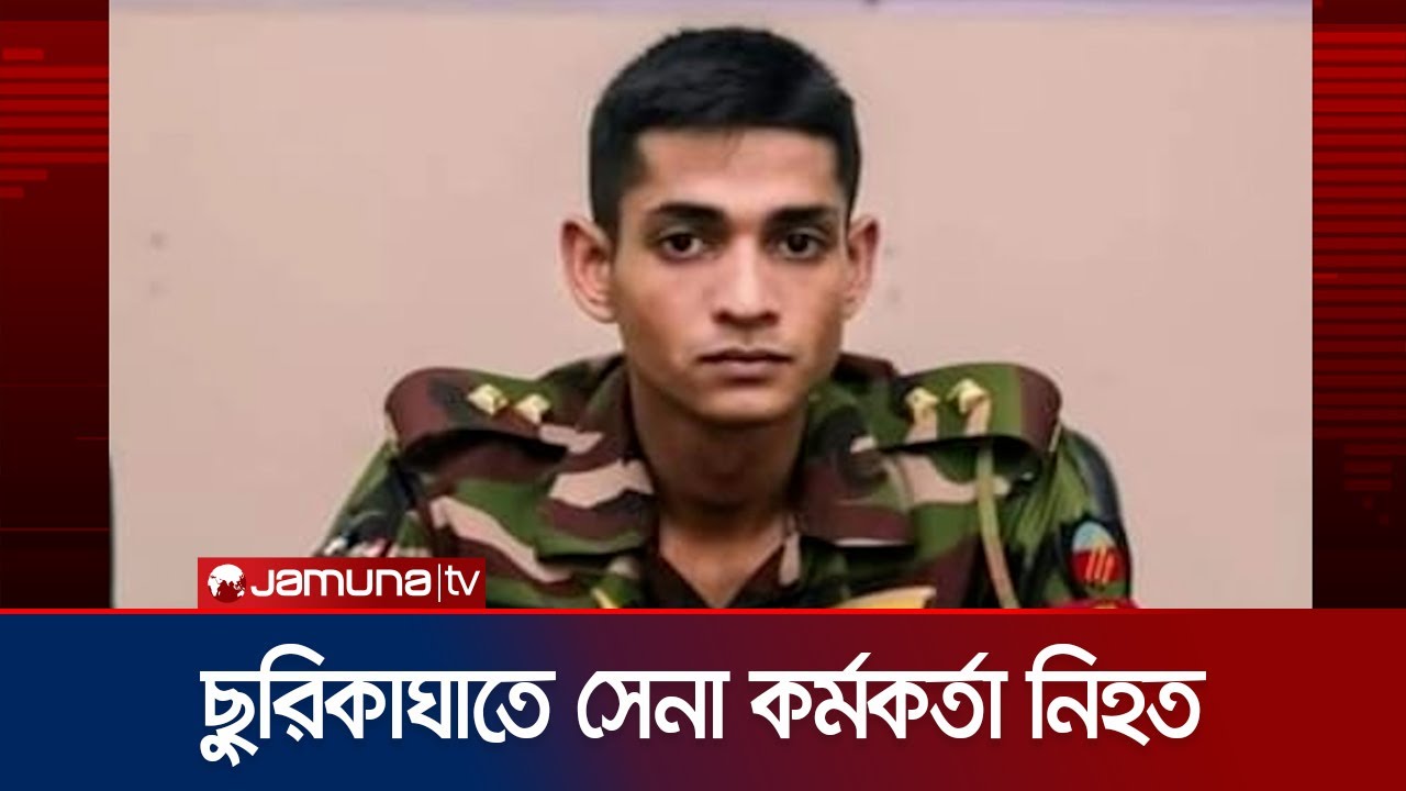 কক্সবাজারে অভিযানকালে সন্ত্রাসীদের হামলায় সেনা কর্মকর্তা নিহত | BD Army Death | Coxbazar | JamunaTV কক্সবাজারে অভিযানকালে সন্ত্রাসীদের হামলায় সেনা কর্মকর্তা নিহত | BD Army Death | Coxbazar | JamunaTV