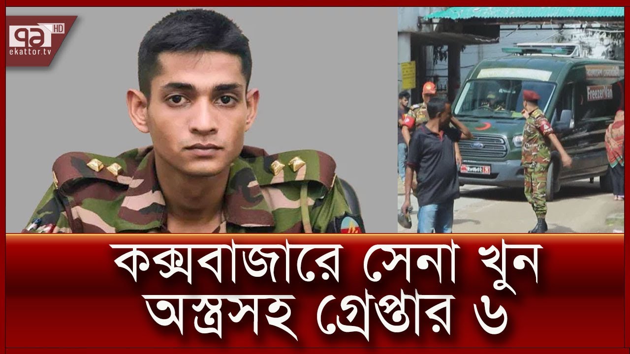 কক্সবাজারে সন্ত্রাসী হামলায় সেনা কর্মকর্তার মৃত্যু | News | Ekattor TV কক্সবাজারে সন্ত্রাসী হামলায় সেনা কর্মকর্তার মৃত্যু | News | Ekattor TV