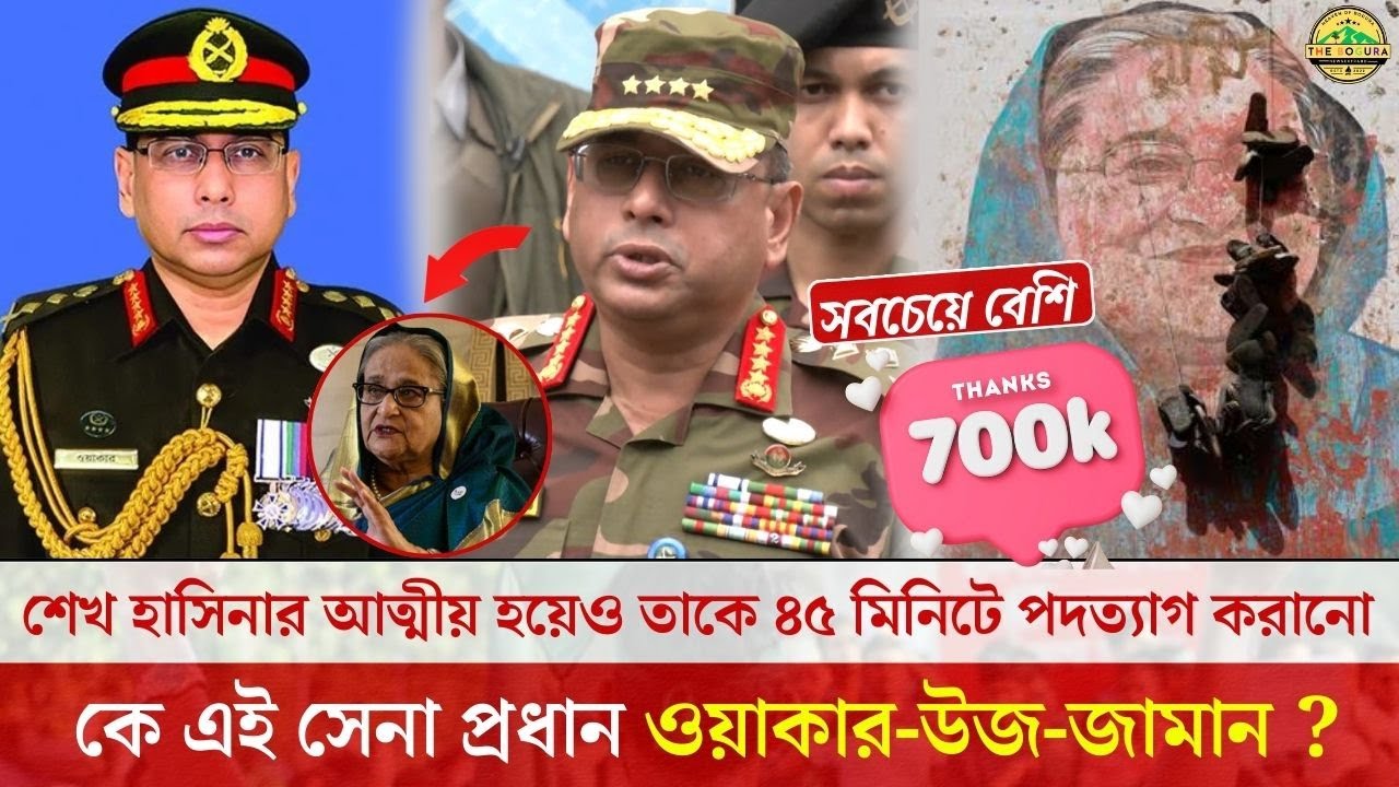 শেখ হাসিনার আত্মীয় হয়েও তাকে ৪৫ মিনিটে পদত্যাগ করানো কে এই সেনা প্রধান ওয়াকার-উজ-জামান ? #army শেখ হাসিনার আত্মীয় হয়েও তাকে ৪৫ মিনিটে পদত্যাগ করানো কে এই সেনা প্রধান ওয়াকার-উজ-জামান ? #army