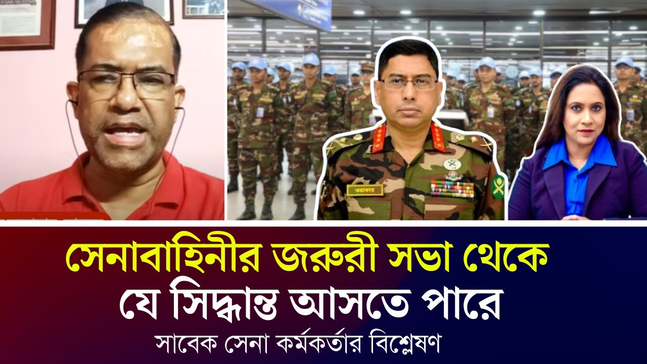 সেনাবাহিনীর জরুরী সভা থেকে যে সিদ্ধান্ত আসতে পারে, সাবেক সেনা কর্মকর্তার বিশ্লেষণ সেনাবাহিনীর জরুরী সভা থেকে যে সিদ্ধান্ত আসতে পারে, সাবেক সেনা কর্মকর্তার বিশ্লেষণ