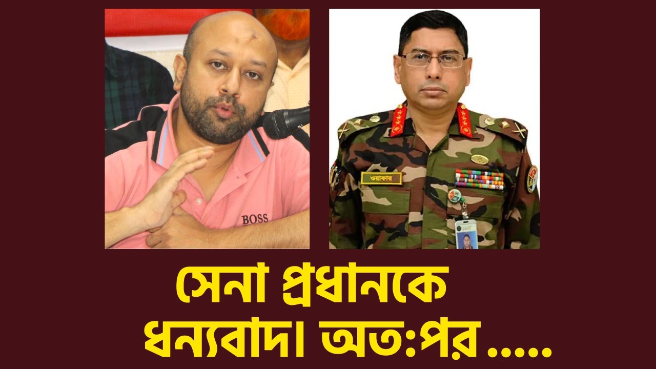 সেনা প্রধানকে বলছি- ধন্যবাদ, তবে – – – । ব্যারিস্টার ফুয়াদ। সেনাবাহিনী সেনা প্রধানকে বলছি- ধন্যবাদ, তবে – – – । ব্যারিস্টার ফুয়াদ। সেনাবাহিনী