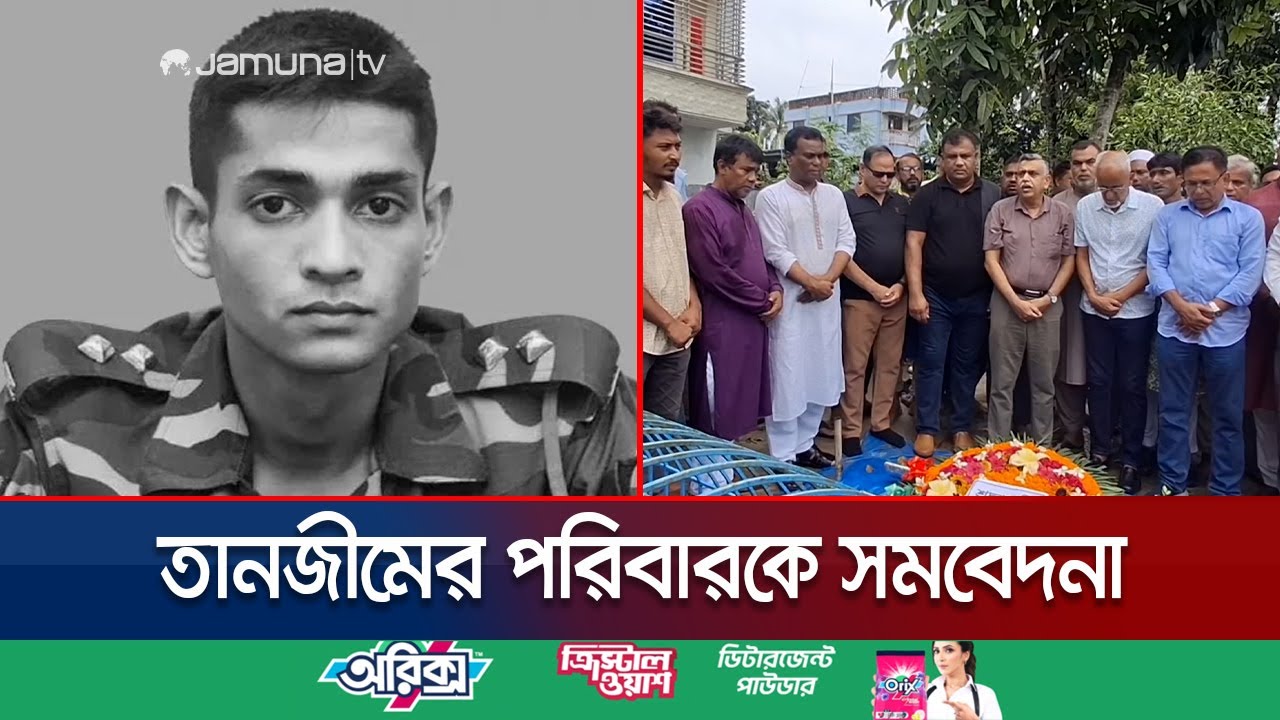 নিহত সেনা কর্মকর্তা তানজীম’র পরিবারকে বিএনপির সমবেদনা | Tangail | BNP | Tanzim | Jamuna TV নিহত সেনা কর্মকর্তা তানজীম’র পরিবারকে বিএনপির সমবেদনা | Tangail | BNP | Tanzim | Jamuna TV