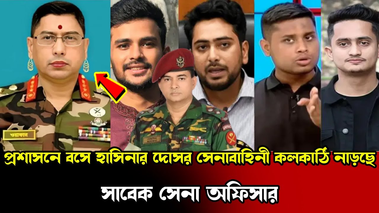 গেইম খেলছে হাসিনার দোসর সেনাবাহিনীর প্রধানঃ সাবেক সেনা অফিসার ! গেইম খেলছে হাসিনার দোসর সেনাবাহিনীর প্রধানঃ সাবেক সেনা অফিসার !