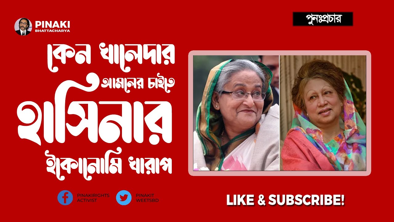 কেন খালেদার আমলের চাইতে হাসিনার ইকোনোমি খারাপ || পুনঃপ্রচার || Pinaki Bhattacharya || The Untold কেন খালেদার আমলের চাইতে হাসিনার ইকোনোমি খারাপ || পুনঃপ্রচার || Pinaki Bhattacharya || The Untold