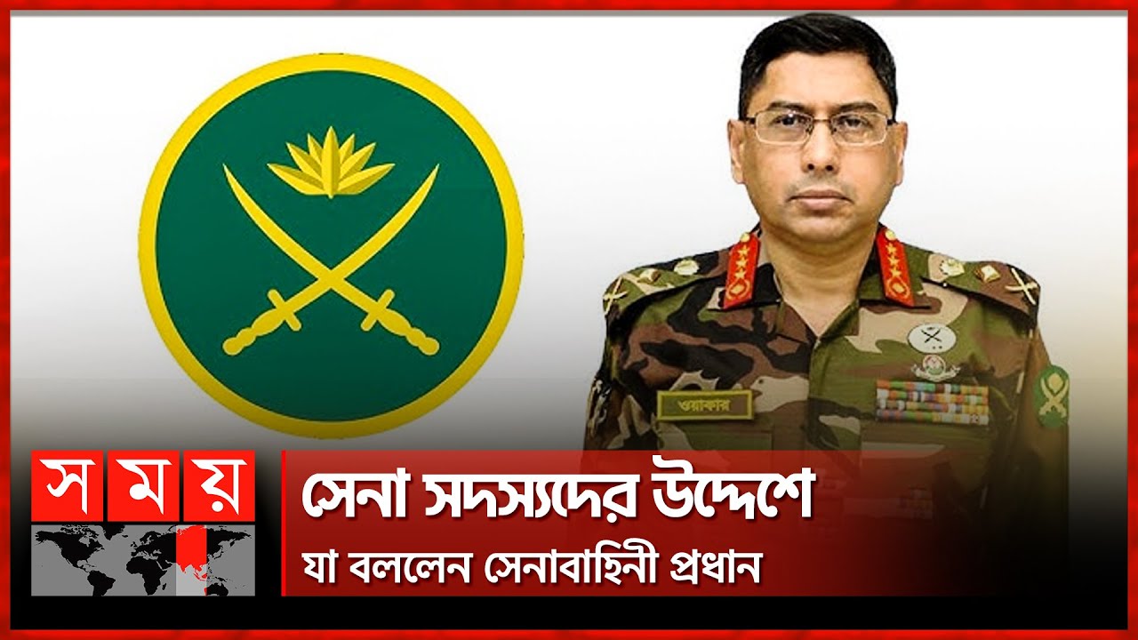 সেনা সদস্যদের উদ্দেশে যা বললেন সেনাবাহিনী প্রধান | Waker uz Zaman | BD Army Chief | Quata Protest সেনা সদস্যদের উদ্দেশে যা বললেন সেনাবাহিনী প্রধান | Waker uz Zaman | BD Army Chief | Quata Protest