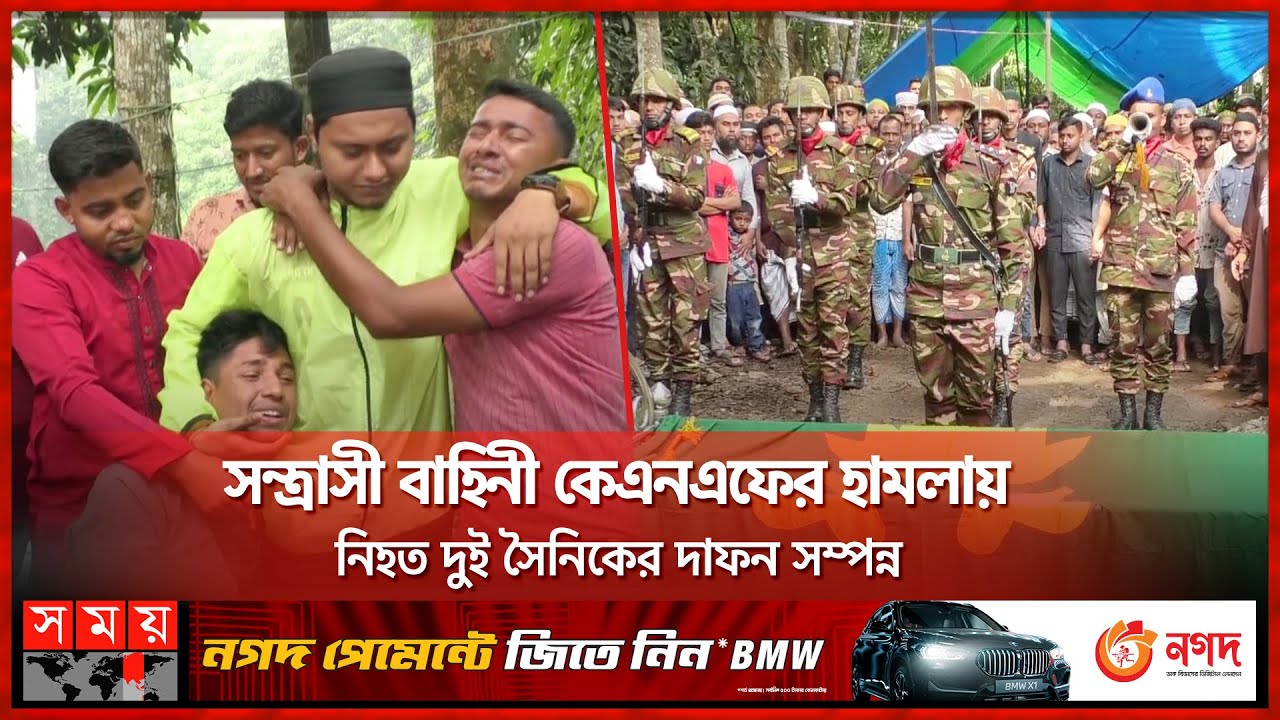 দেশপ্রেমে জীবন উৎ-সর্গ করলেন দুই সেনা সদস্য | Bangladesh Army | Kuki-Chin | Bandarban | Somoy TV দেশপ্রেমে জীবন উৎ-সর্গ করলেন দুই সেনা সদস্য | Bangladesh Army | Kuki-Chin | Bandarban | Somoy TV