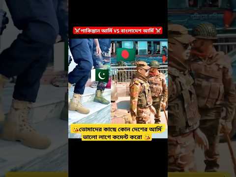বাংলাদেশ আর্মি VS পাকিস্তান আর্মি 😲😘#army #ভাইরাল_ভিডিও #shortmusic #armylover #সট_ভিডিও বাংলাদেশ আর্মি VS পাকিস্তান আর্মি 😲😘#army #ভাইরাল_ভিডিও #shortmusic #armylover #সট_ভিডিও