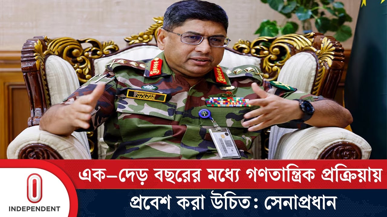 ১৮ মাসের মধ্যে নির্বাচনের আগে সব সংস্কারে সমর্থন দেবে সেনাবাহিনী: সেনাপ্রধান | Independent TV ১৮ মাসের মধ্যে নির্বাচনের আগে সব সংস্কারে সমর্থন দেবে সেনাবাহিনী: সেনাপ্রধান | Independent TV