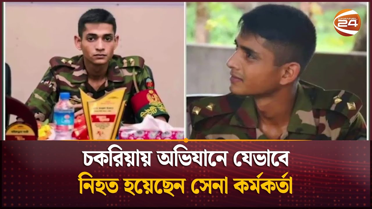 চকরিয়ায় অভিযানে যেভাবে নিহত হয়েছেন সেনা কর্মকর্তা  | Army Officer | Cox’s Bazar | Channel 24 চকরিয়ায় অভিযানে যেভাবে নিহত হয়েছেন সেনা কর্মকর্তা  | Army Officer | Cox’s Bazar | Channel 24