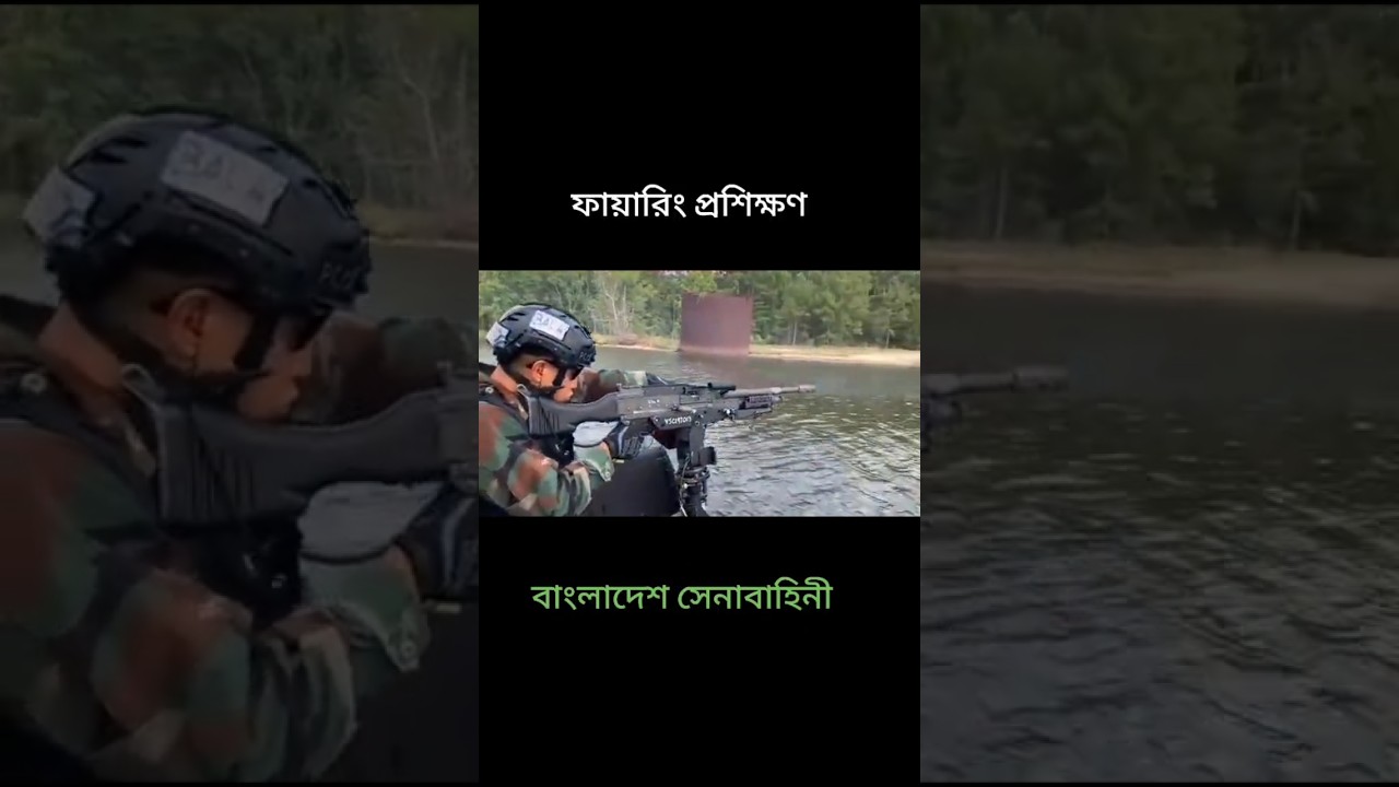 বাংলাদেশ সেনাবাহিনী ফায়ারিং প্রশিক্ষণ। #army #armedforces #bdarmi #armedservices #bangladesharmy বাংলাদেশ সেনাবাহিনী ফায়ারিং প্রশিক্ষণ। #army #armedforces #bdarmi #armedservices #bangladesharmy