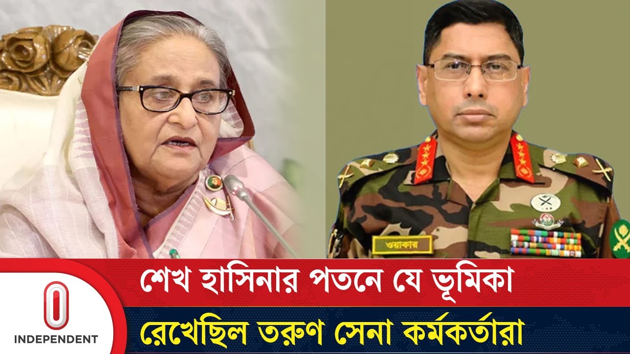 সেদিনের বৈঠকে তরুণ সেনা কর্মকর্তাদের ক্ষোভের মুখে পড়েছিলেন সেনাপ্রধান | Army Chief  |Independent TV সেদিনের বৈঠকে তরুণ সেনা কর্মকর্তাদের ক্ষোভের মুখে পড়েছিলেন সেনাপ্রধান | Army Chief  |Independent TV