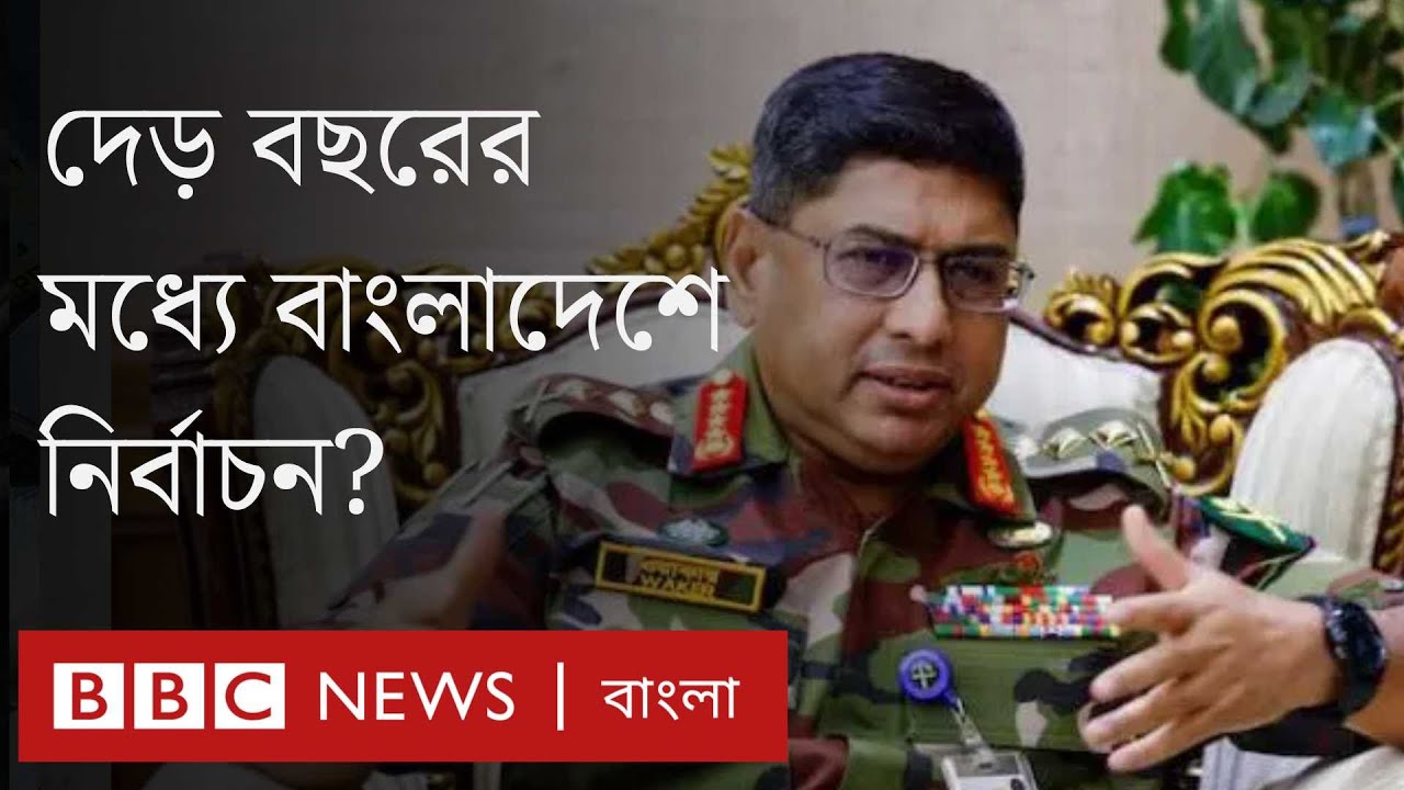 নির্বাচন ও ক্ষমতার ভারসাম্য নিয়ে সেনা প্রধানের বক্তব্যের পর কী বলছে বিএনপি-জামায়াত? নির্বাচন ও ক্ষমতার ভারসাম্য নিয়ে সেনা প্রধানের বক্তব্যের পর কী বলছে বিএনপি-জামায়াত?
