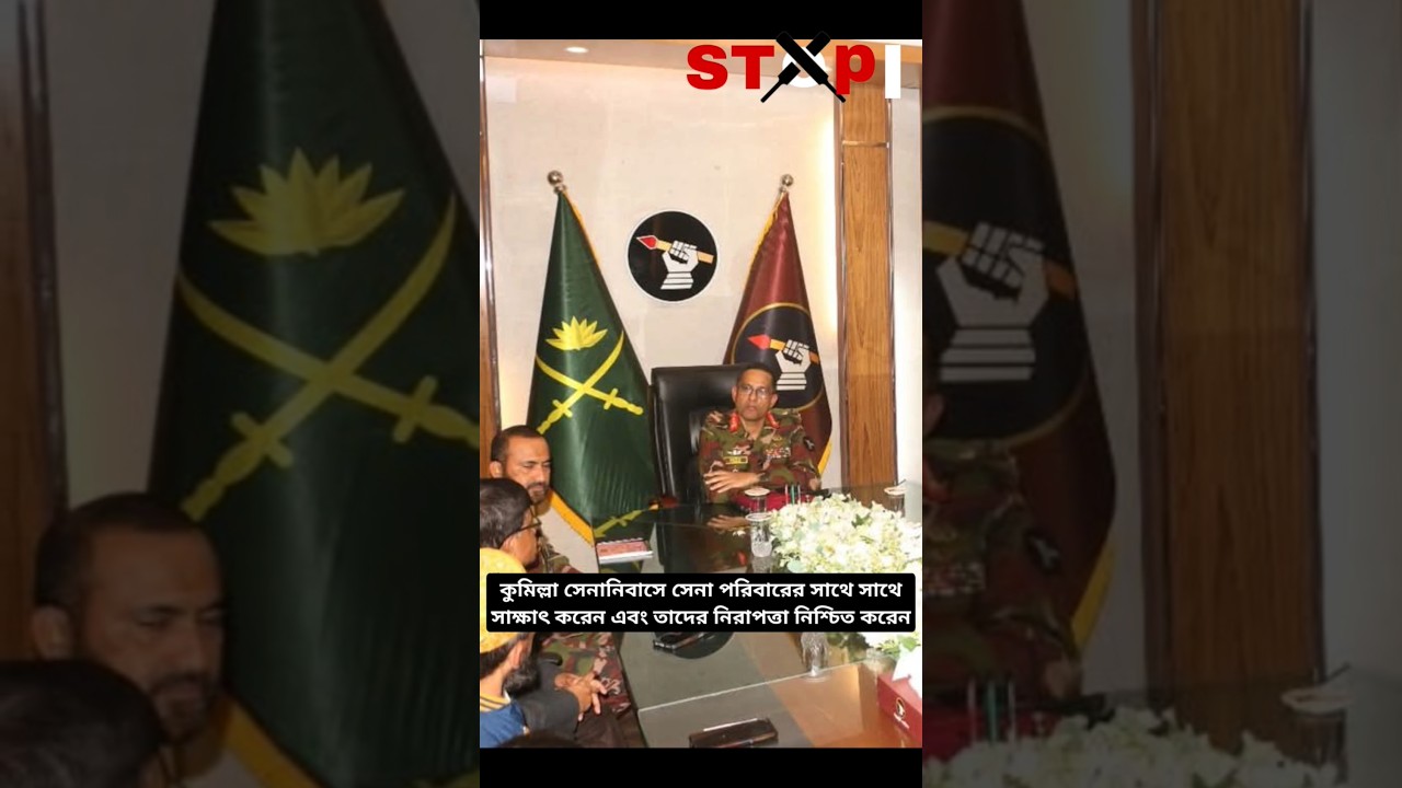 কুমিল্লা সেনানিবাসের সেনা পরিবারের সাথে সৌজন্য সাক্ষাৎ করেন এবং তাদের নিরাপত্তা নিশ্চিত করেন।#short কুমিল্লা সেনানিবাসের সেনা পরিবারের সাথে সৌজন্য সাক্ষাৎ করেন এবং তাদের নিরাপত্তা নিশ্চিত করেন।#short