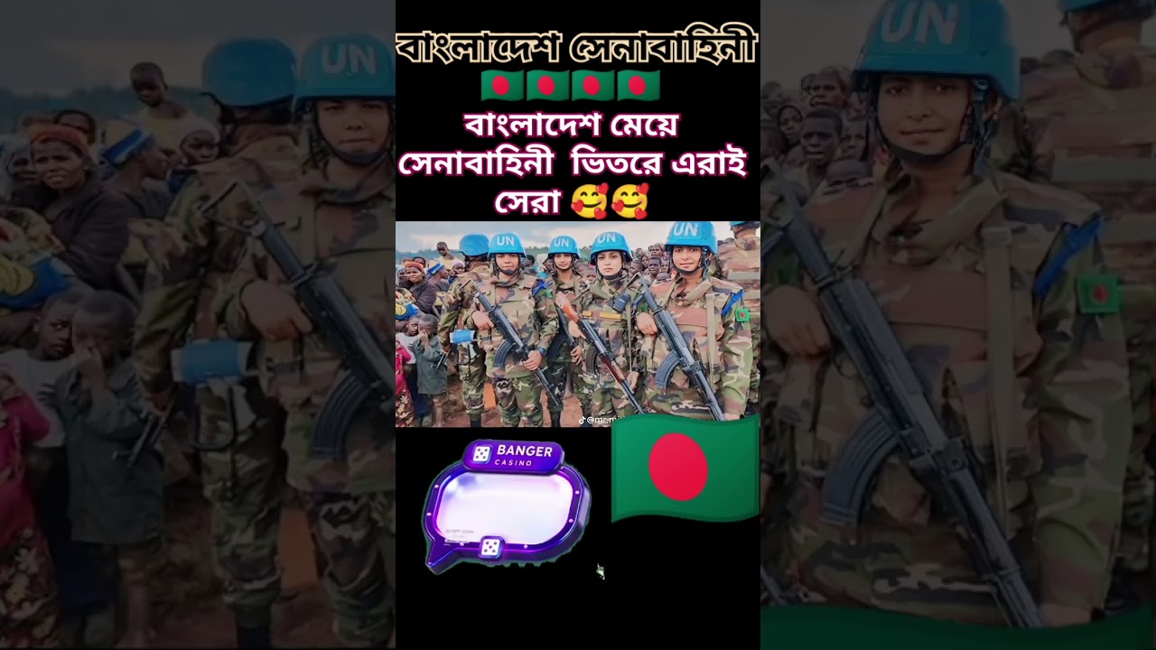 মেয়ে সেনাবাহিনী #memes #music #army #youtubeshorts #youtube #foryou #facts #minecraft #vairalshort মেয়ে সেনাবাহিনী #memes #music #army #youtubeshorts #youtube #foryou #facts #minecraft #vairalshort