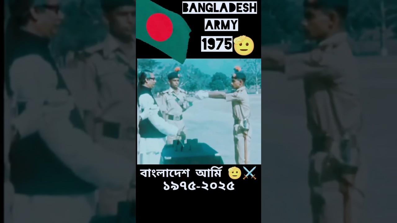 বাংলাদেশ সেনাবাহিনী ১৯৭৫-২০২৫ 🇧🇩💪⚔️ #সেনাবাহিনী #army #bd71armyboos #military #আর্মি #আর্মি_ট্রেনিং বাংলাদেশ সেনাবাহিনী ১৯৭৫-২০২৫ 🇧🇩💪⚔️ #সেনাবাহিনী #army #bd71armyboos #military #আর্মি #আর্মি_ট্রেনিং