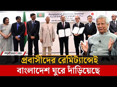 প্রবাসীদের রেমিট্যান্সেই বাংলাদেশ ঘুরে দাঁড়িয়েছে: প্রধান উপদেষ্টা – Jagonews24 প্রবাসীদের রেমিট্যান্সেই বাংলাদেশ ঘুরে দাঁড়িয়েছে: প্রধান উপদেষ্টা – Jagonews24