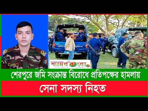 শেরপুরে জমি সংক্রান্ত বিরোধে প্রতিপক্ষের হামলায় সেনা সদস্য নি*হ*ত শেরপুরে জমি সংক্রান্ত বিরোধে প্রতিপক্ষের হামলায় সেনা সদস্য নি*হ*ত