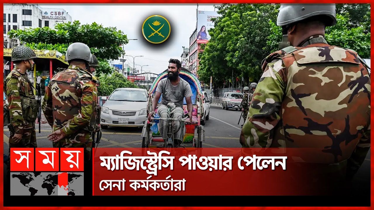 সেনা কর্মকর্তাদের বিচারিক ক্ষমতা দিয়ে প্রজ্ঞাপন জারি | Bangladesh Army | Magistrate | Somoy TV সেনা কর্মকর্তাদের বিচারিক ক্ষমতা দিয়ে প্রজ্ঞাপন জারি | Bangladesh Army | Magistrate | Somoy TV