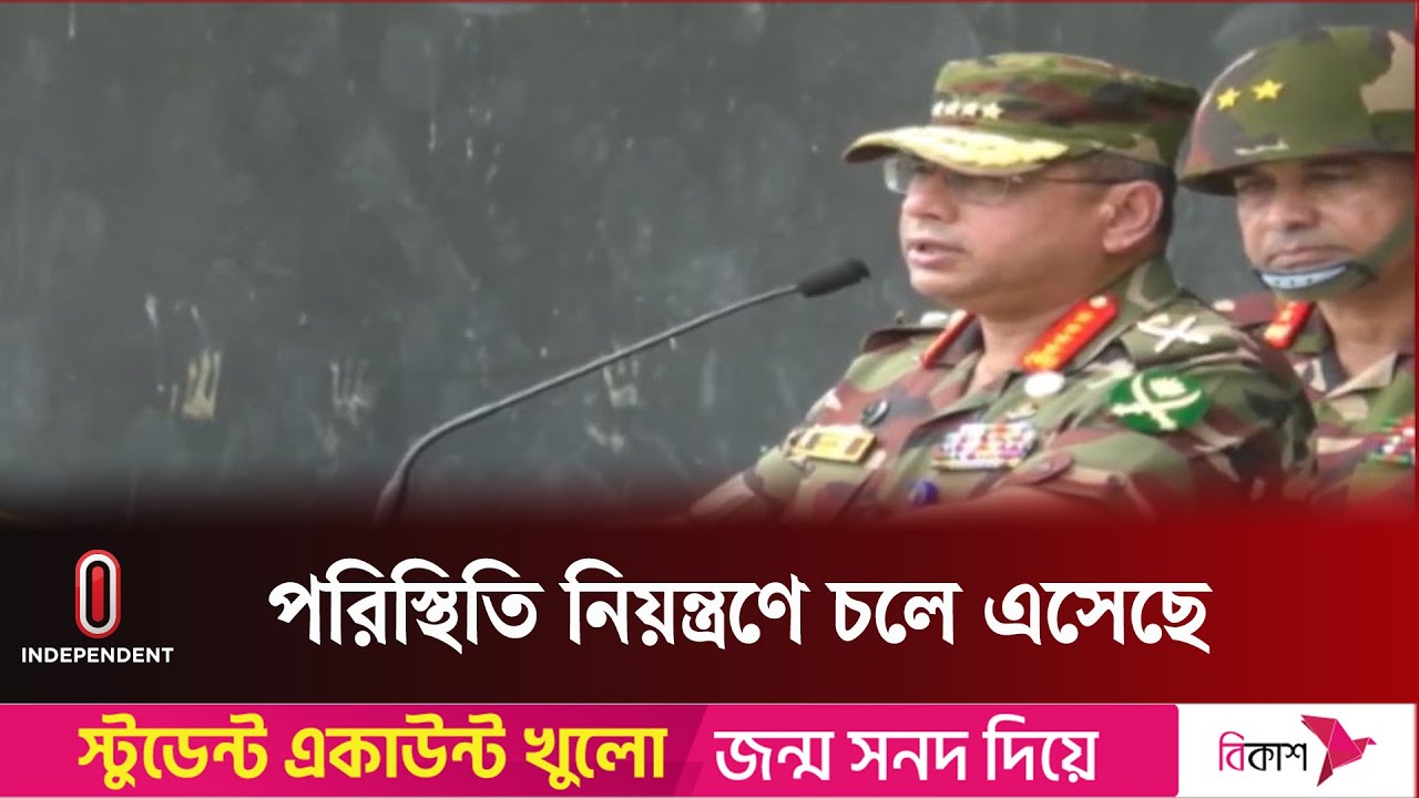 শেরপুরে সেনা সদস্যদের যা বললেন সেনাপ্রধান || Army Chief | Independent TV শেরপুরে সেনা সদস্যদের যা বললেন সেনাপ্রধান || Army Chief | Independent TV