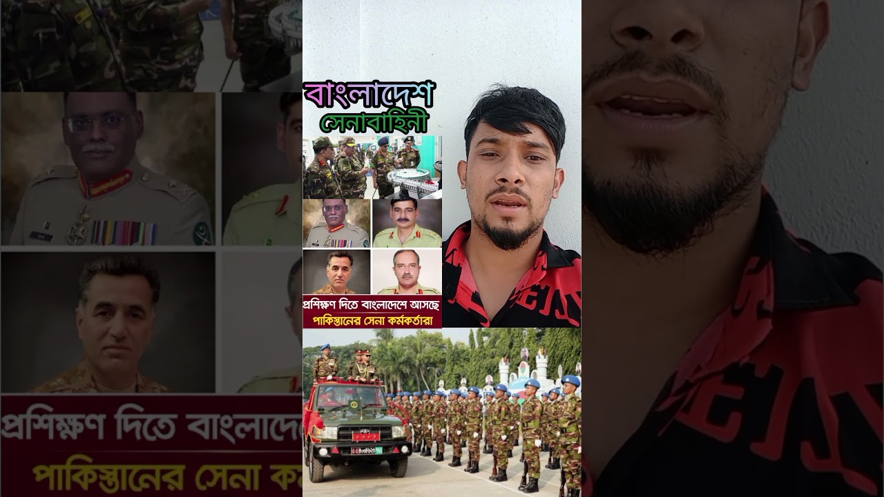 সেনাবাহিনীকে প্রশিক্ষণ দেওয়ার জন্য পাকিস্তান থেকে সেনা কর্মকর্তার বাংলাদেশে। #বাংলাদেশ #সেনাবাহিনী সেনাবাহিনীকে প্রশিক্ষণ দেওয়ার জন্য পাকিস্তান থেকে সেনা কর্মকর্তার বাংলাদেশে। #বাংলাদেশ #সেনাবাহিনী