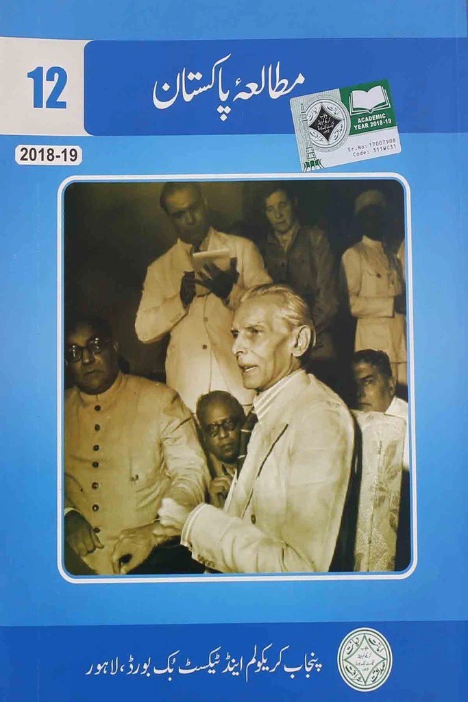 Pakistan Studies | Urdu medium | Class 12 Pakistan Studies | Urdu medium | Class 12