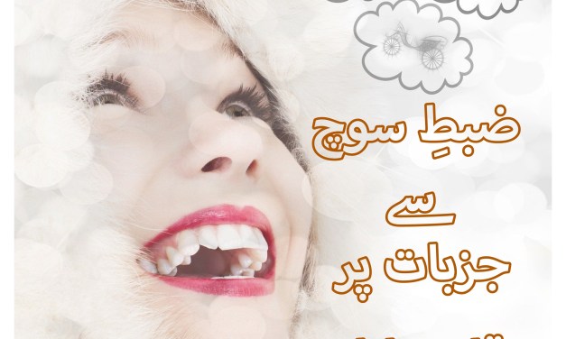 سوچ پر کیسے قابو پایا جائے ؟ سوچ پر کیسے قابو پایا جائے ؟