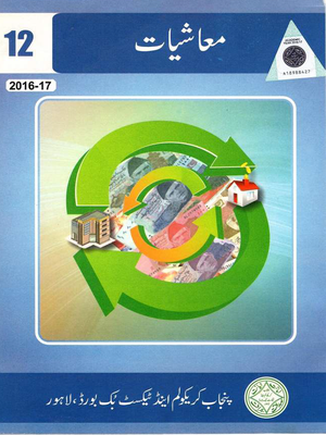 Economics | Class 12 | Urdu Medium Economics | Class 12 | Urdu Medium