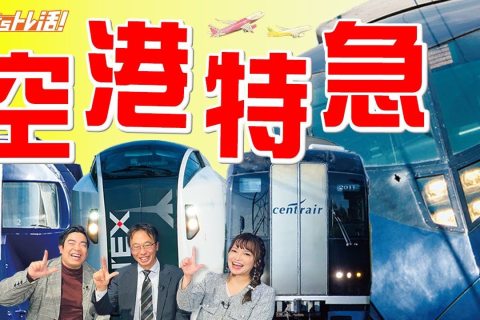 The One about “Let’s Torekatsu!” episode 33 – Special Feature: Airport Express The One about “Let’s Torekatsu!” episode 33 – Special Feature: Airport Express