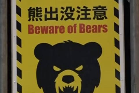 The One about bear sightings in Japan are the highest in April; tourist destinations are implementing bear countermeasures one after another The One about bear sightings in Japan are the highest in April; tourist destinations are implementing bear countermeasures one after another