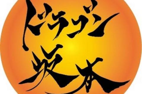 The One about the Dragon Sakamoto x JOESTYLE collaboration at Kuzuryu River training camp The One about the Dragon Sakamoto x JOESTYLE collaboration at Kuzuryu River training camp