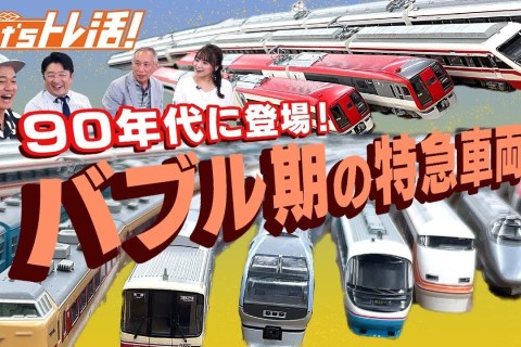 The One about “Let’s Torekatsu!” episode 31 – Special Feature: 90s Limited Express Train Special! The One about “Let’s Torekatsu!” episode 31 – Special Feature: 90s Limited Express Train Special!