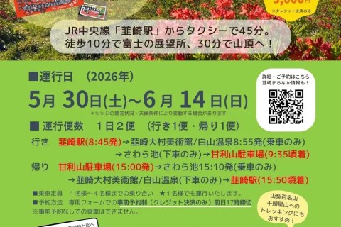 Take a ride to a spectacular viewpoint overlooking Mt. Fuji and 150,000 azalea bushes! “Amariyama Taxi 2026 – Azalea Service” begins operation on May 30th. Take a ride to a spectacular viewpoint overlooking Mt. Fuji and 150,000 azalea bushes! “Amariyama Taxi 2026 – Azalea Service” begins operation on May 30th.