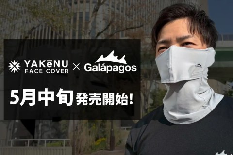 The One about the sun protection face cover “Yakenu” has renewed its collaboration model with fishing brand “Galápagos”! The “Easy Breath Neck Gaiter Plus+” will be released in mid-May! The One about the sun protection face cover “Yakenu” has renewed its collaboration model with fishing brand “Galápagos”! The “Easy Breath Neck Gaiter Plus+” will be released in mid-May!