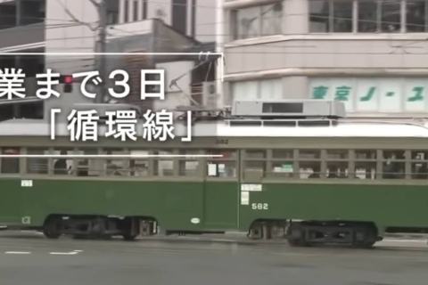 The One about the opening of Hiroshima Electric Railway’s new “Circular Line The One about the opening of Hiroshima Electric Railway’s new “Circular Line