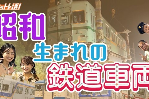 The One about “Let’s Torekatsu!” episode 32 – Special Feature: Railway vehicles born in the Showa era! The One about “Let’s Torekatsu!” episode 32 – Special Feature: Railway vehicles born in the Showa era!