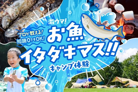 Enjoy the finest salmon from Nikko!! A nature-filled outdoor event combining food, play, and accommodation in early summer has been announced! Enjoy the finest salmon from Nikko!! A nature-filled outdoor event combining food, play, and accommodation in early summer has been announced!