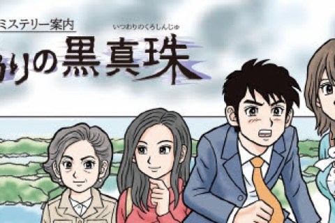 The One about “Retro Mystery Club Vol. 1: The Ise-Shima Case” 『伊勢志摩ミステリー案内 偽りの黒真珠』 The One about “Retro Mystery Club Vol. 1: The Ise-Shima Case” 『伊勢志摩ミステリー案内 偽りの黒真珠』