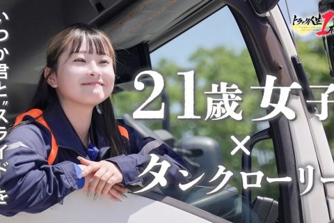 The One about “Trucker’s Life is a One Way Street” Season 2, Episode 17: Maruun Transport East Japan ~21-Year-Old Woman x Large Manual Truck~ The One about “Trucker’s Life is a One Way Street” Season 2, Episode 17: Maruun Transport East Japan ~21-Year-Old Woman x Large Manual Truck~