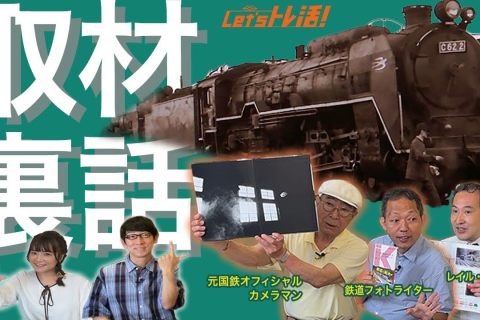 The One about “Let’s Torekatsu!” episode 28 – Behind the Scenes of Railway Coverage! The One about “Let’s Torekatsu!” episode 28 – Behind the Scenes of Railway Coverage!