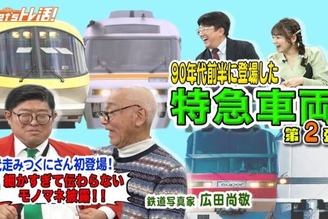 The One about “Let’s Torekatsu!” episode 35 – Special Feature: “Express Trains of the Early 90s”! The One about “Let’s Torekatsu!” episode 35 – Special Feature: “Express Trains of the Early 90s”!