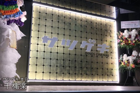 The One about “Satsugeki” closing its doors after a century of history The One about “Satsugeki” closing its doors after a century of history